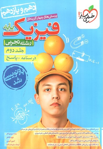 تصویر کتاب خیلی سبز فیزیک پایه تجربی (جلد دوم)