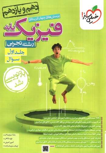 تصویر کتاب خیلی سبز فیزیک پایه تجربی (جلد اول)
