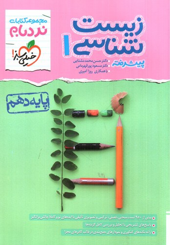 تصویر کتاب خیلی سبز زیست 1 دهم (نردبام)