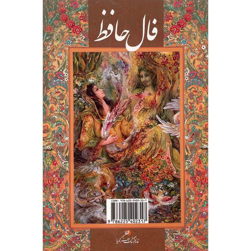 تصویر کتاب فال حافظ (قاب کشویی) (جیبی)