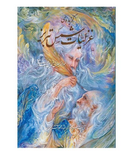 تصویر کتاب گزیده غزلیات شمس تبریزی (قاب کشویی)