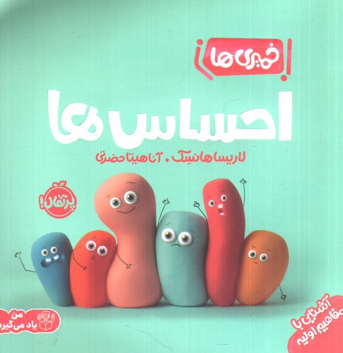 تصویر کتاب خمیری ها (احساس ها)