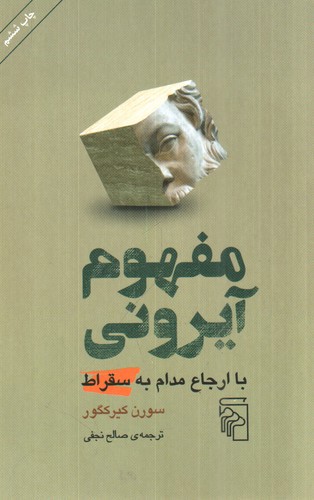 تصویر کتاب مفهوم آیرونی