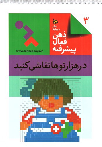 تصویر کتاب ذهن فعال پیشرفته 3 (در هزار توها نقاشی کنید)