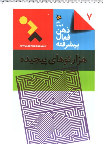 تصویر کتاب ذهن فعال پیشرفته 7 (هزارتوهای پیچیده)