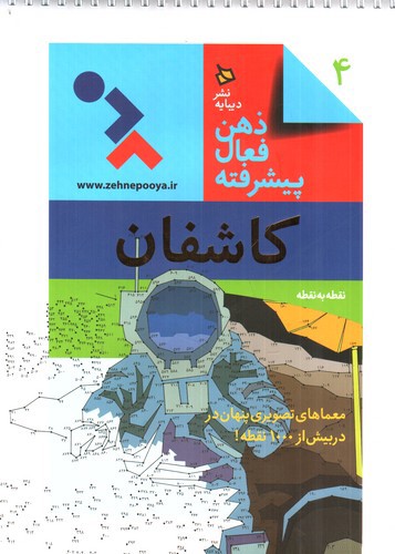 تصویر کتاب ذهن فعال پیشرفته 4 (کاشفان)