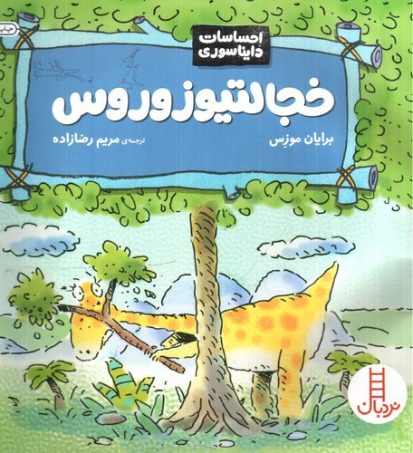 تصویر کتاب احساسات دایناسوری (خجالتیوزوروس)