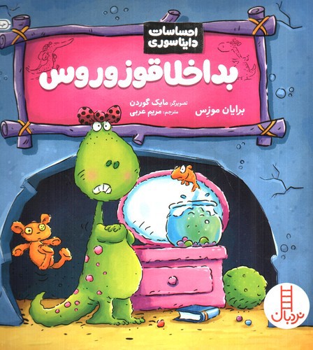 تصویر کتاب احساسات دایناسوری (بداخلاقوزوروس)
