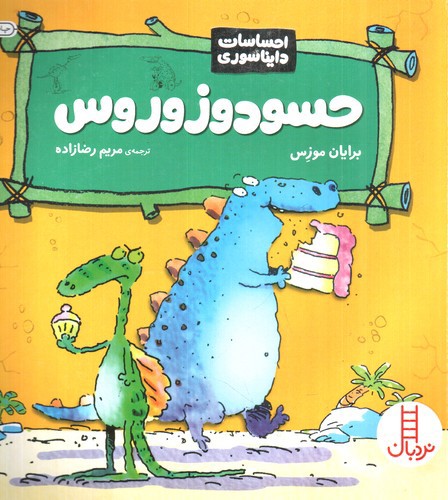 تصویر کتاب احساسات دایناسوری (حسودوزوروس)