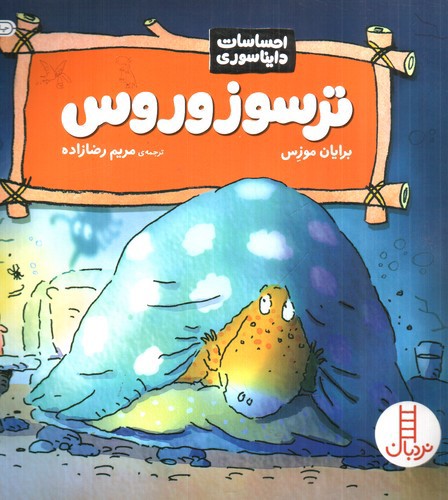 تصویر کتاب احساسات دایناسوری (ترسوزورس)