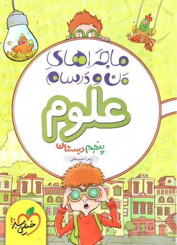 تصویر کتاب خیلی سبز علوم پنجم دبستان (ماجرای من و درسام)