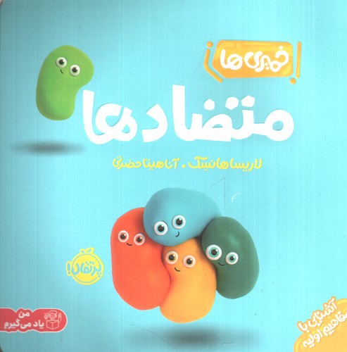 تصویر کتاب خمیری ها (متضادها)