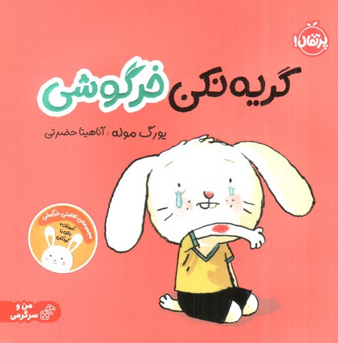 تصویر کتاب گریه نکن خرگوشی