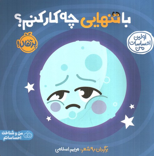 تصویر کتاب اولین احساسات من (با تنهایی چه کار کنم)