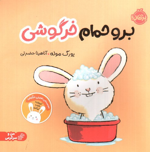 تصویر کتاب برو حمام خرگوش