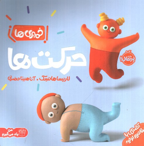 تصویر کتاب خمیری ها (حرکت ها)