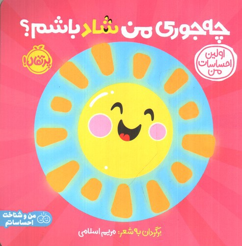 تصویر کتاب چه جوری من شاد باشم