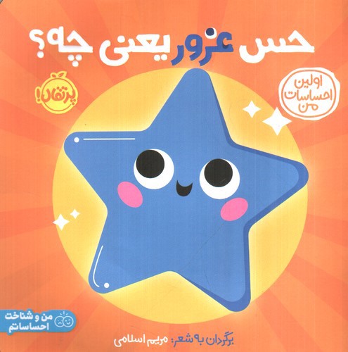 تصویر کتاب اولین احساسات من (حس غرور یعنی چه)