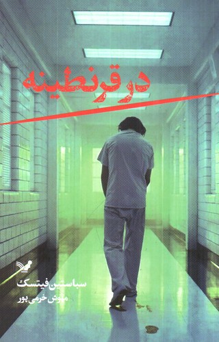 تصویر کتاب در قرنطینه