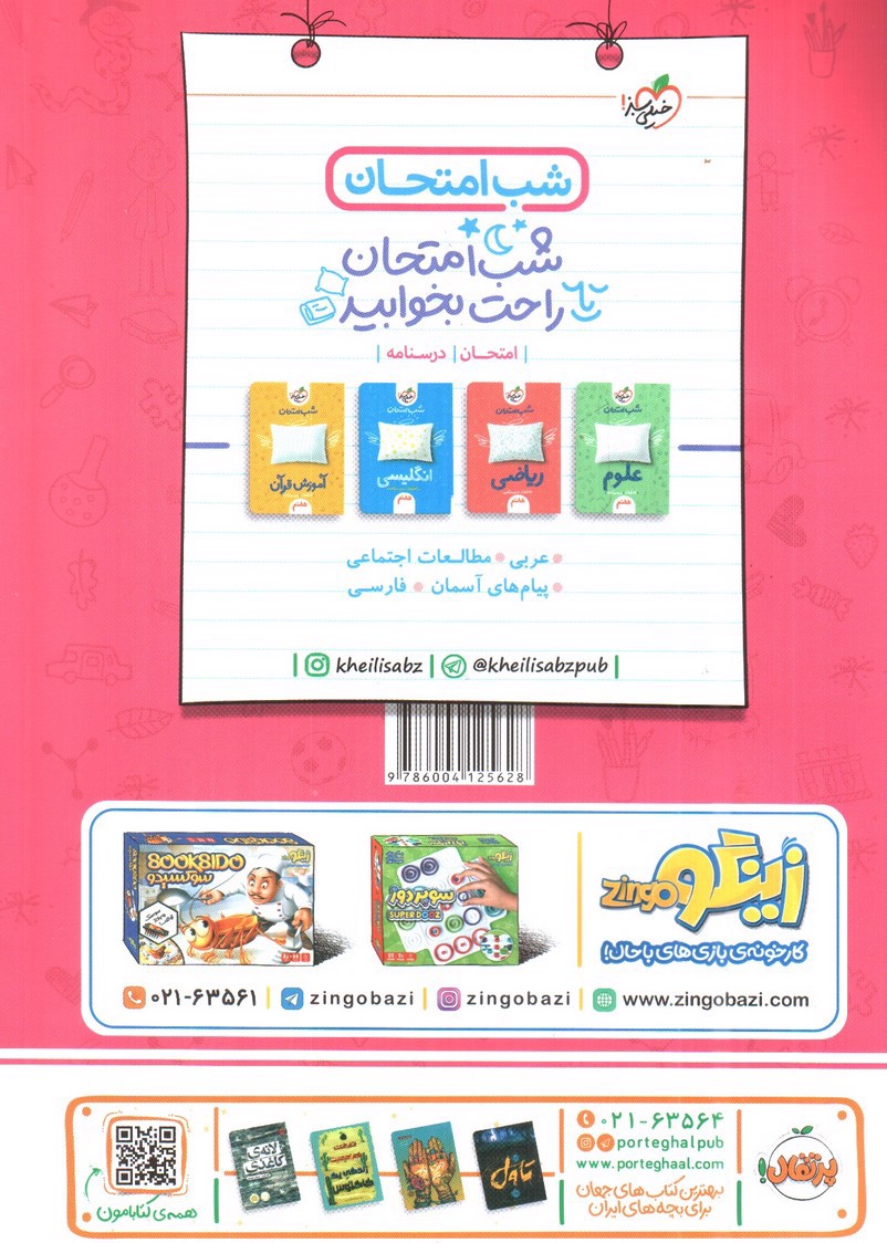 تصویر کتاب خیلی سبز عربی هفتم (ماجرای من و درسام)