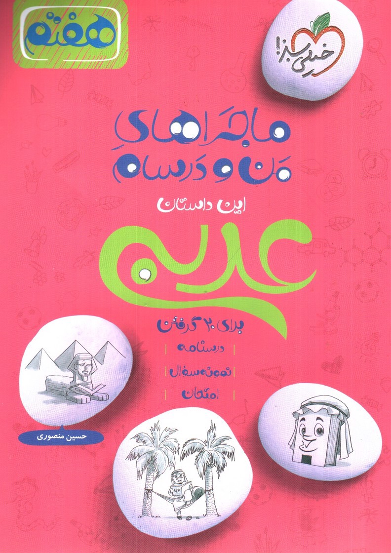 تصویر کتاب خیلی سبز عربی هفتم (ماجرای من و درسام)