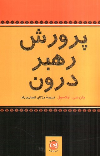 تصویر کتاب پرورش رهبر درون