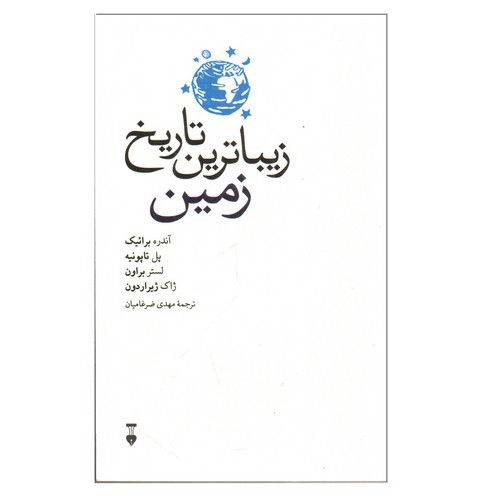 تصویر کتاب زیباترین تاریخ زمین
