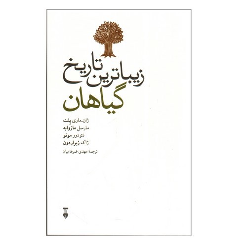 تصویر کتاب زیباترین تاریخ گیاهان