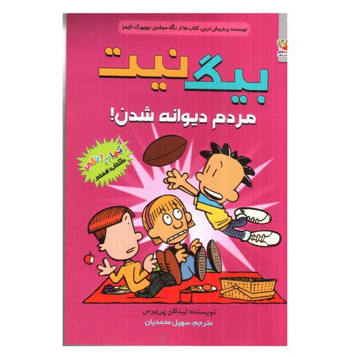 تصویر کتاب بیگ نیت 7 (مردم دیوانه شدن)