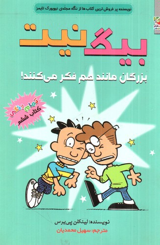 تصویر کتاب بیگ نیت 6 (بزرگان مانند هم فکر میکنند)