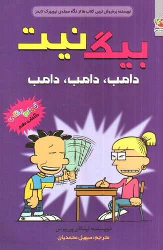 تصویر کتاب بیگ نیت 10 (دامب دامب دامب)