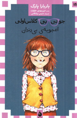 تصویر کتاب جونی بی کلاس اولی (اعجوبه بی دندان)