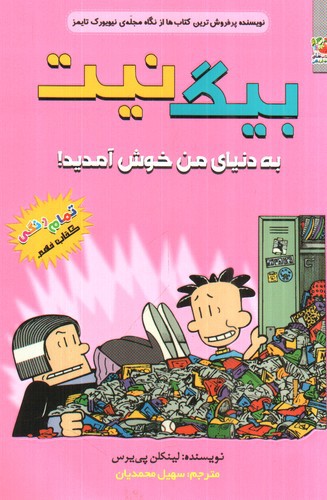 تصویر کتاب بیگ نیت 9 (به دنیای من خوش آمدید)