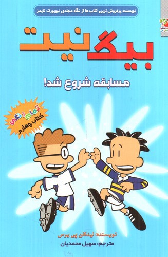 تصویر کتاب بیگ نیت 4 (مسابقه شروع شد)