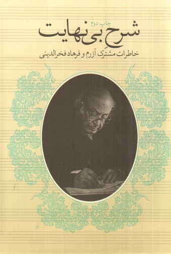 تصویر کتاب شرح بی نهایت