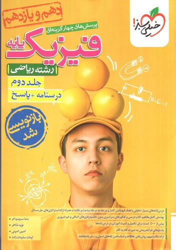 تصویر کتاب خیلی سبز فیزیک پایه ریاضی (جلد دوم)