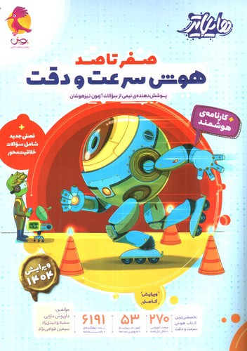 تصویر کتاب پویش هایلایتر هوش سرعت و دقت (صفر تا صد)