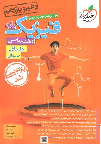 تصویر کتاب خیلی سبز فیزیک پایه ریاضی (جلد اول)