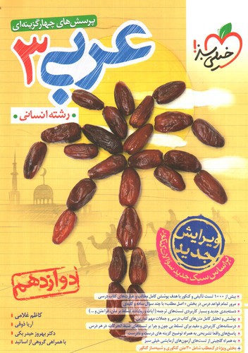 تصویر کتاب خیلی سبز عربی 3 دوازدهم انسانی (تست)