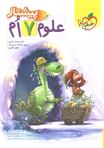 تصویر کتاب خیلی سبز علوم هفتم (پیشتاز)