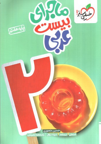 تصویر کتاب خیلی سبز عربی هفتم (ماجرا بیست)