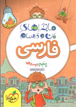 تصویر کتاب خیلی سبز فارسی پنجم دبستان (ماجرای من و درسام)