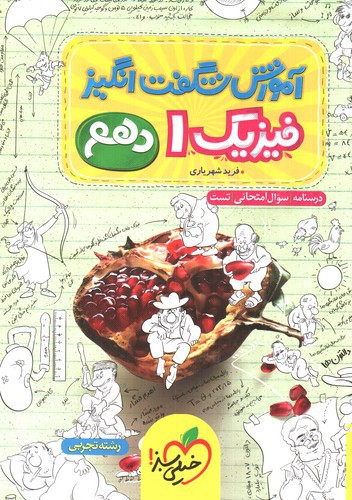 تصویر کتاب خیلی سبز فیزیک 1 دهم تجربی (آموزش شگفت انگیز)