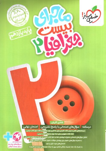تصویر کتاب خیلی سبز جغرافیا یازدهم (ماجرای بیست)