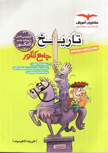 تصویر کتاب مشاوران تاریخ جامع کنکور