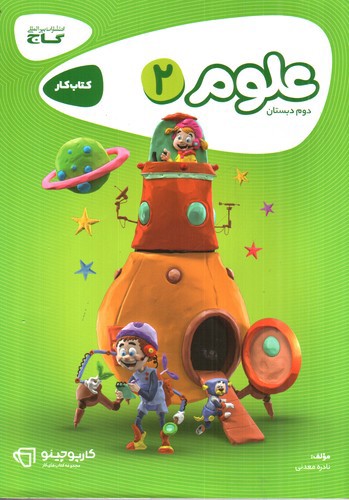 تصویر کتاب گاج علوم دوم دبستان (کار) (کارپوچینو)