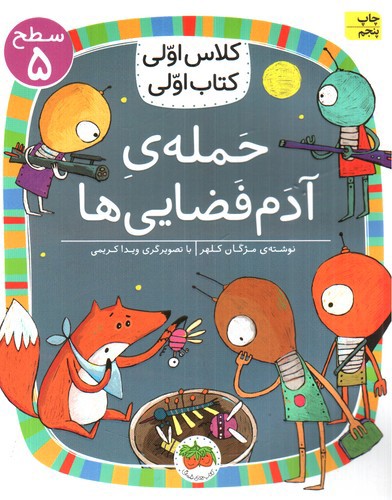تصویر کتاب کلاس اولی کتاب اولی سطح 5 (حمله آدم فضایی ها)