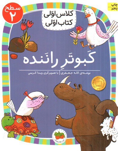 تصویر کتاب کلاس اولی کتاب اولی سطح 2 (کبوتر راننده)