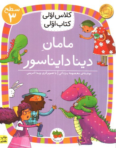 تصویر کتاب کلاس اولی کتاب اولی سطح 3 (مامان دینا دایناسور)