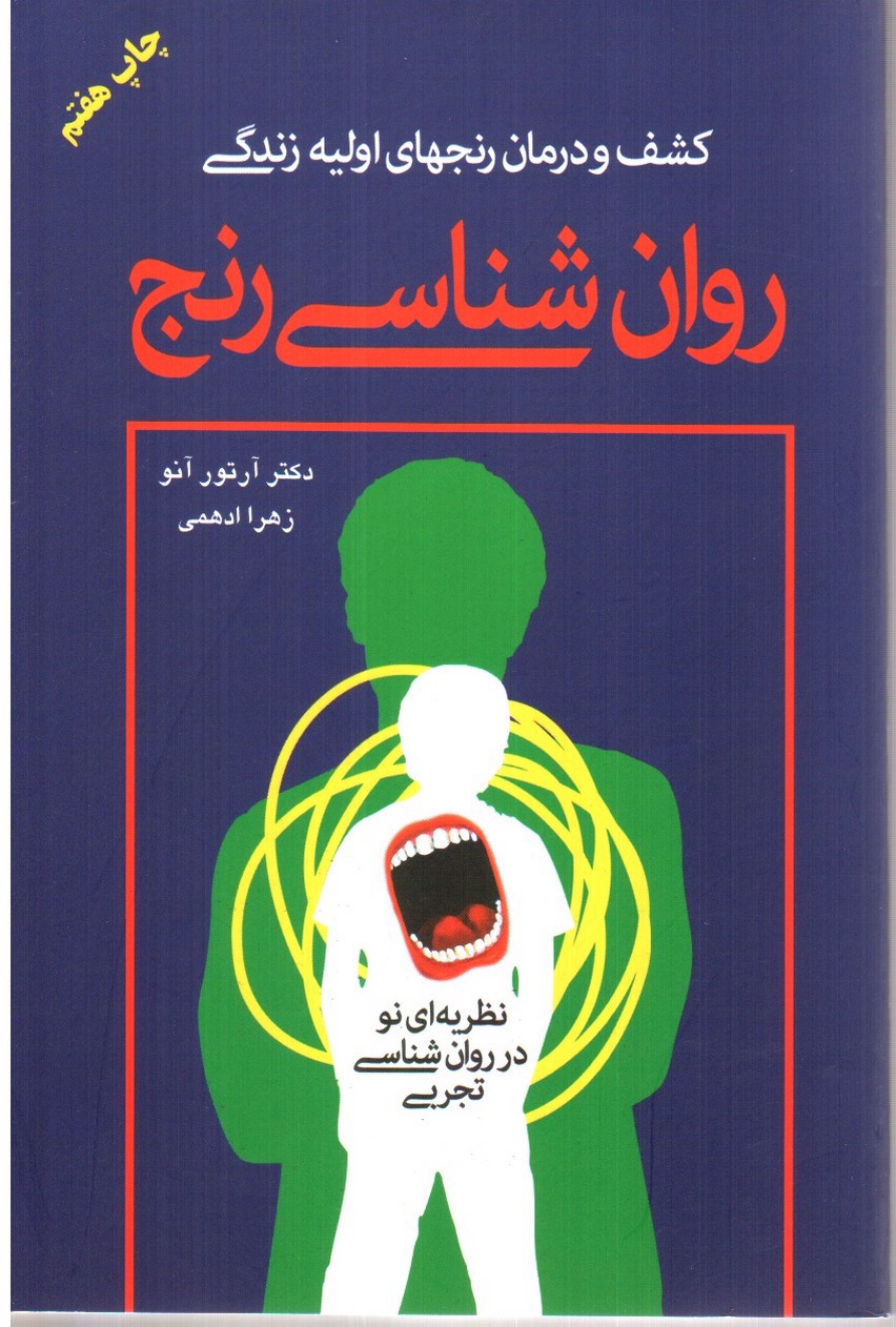 تصویر کتاب روان شناسی رنج